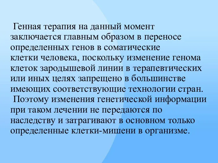 Генная терапия на данный момент заключается главным образом в переносе определенных