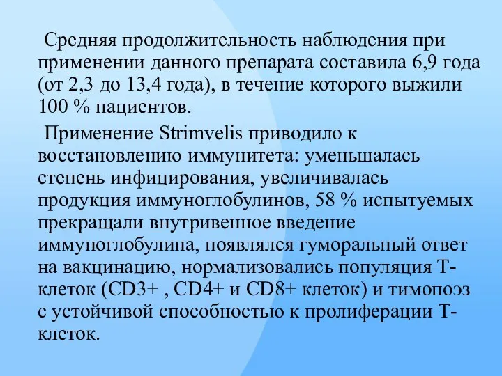 Средняя продолжительность наблюдения при применении данного препарата составила 6,9 года (от