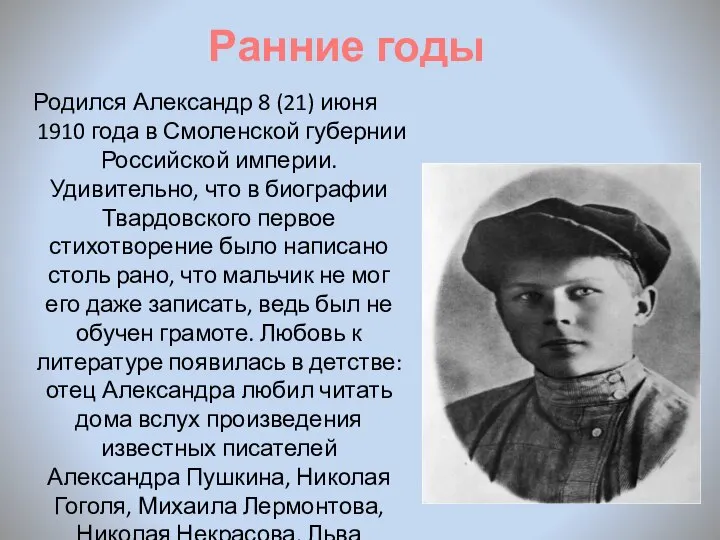 Ранние годы Родился Александр 8 (21) июня 1910 года в Смоленской