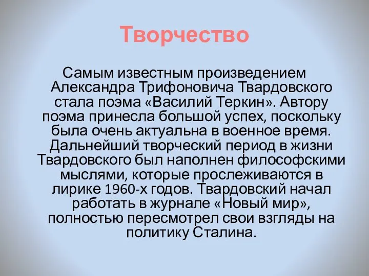 Творчество Самым известным произведением Александра Трифоновича Твардовского стала поэма «Василий Теркин».