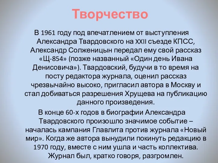 Творчество В 1961 году под впечатлением от выступления Александра Твардовского на