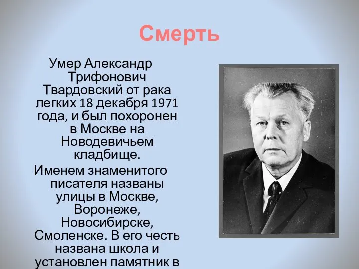 Смерть Умер Александр Трифонович Твардовский от рака легких 18 декабря 1971