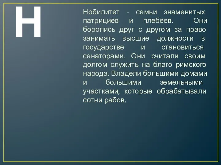 Н Нобилитет - семьи знаменитых патрициев и плебеев. Они боролись друг