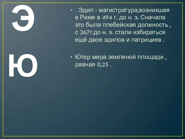 Э Эдил - магистратура,возникшая в Риме в 494 г. до н.