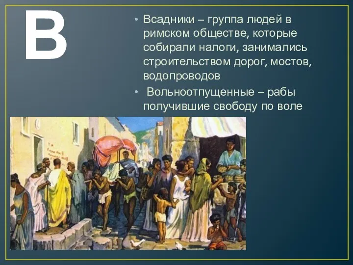 В Всадники – группа людей в римском обществе, которые собирали налоги,