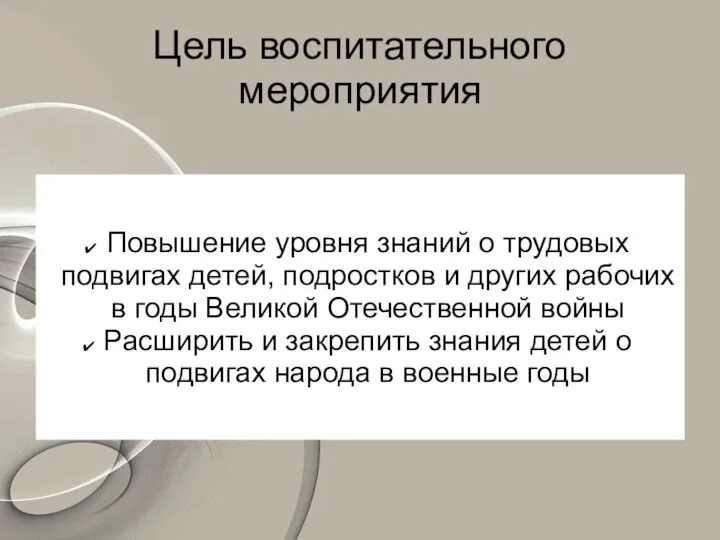 Цель воспитательного мероприятия Повышение уровня знаний о трудовых подвигах детей, подростков