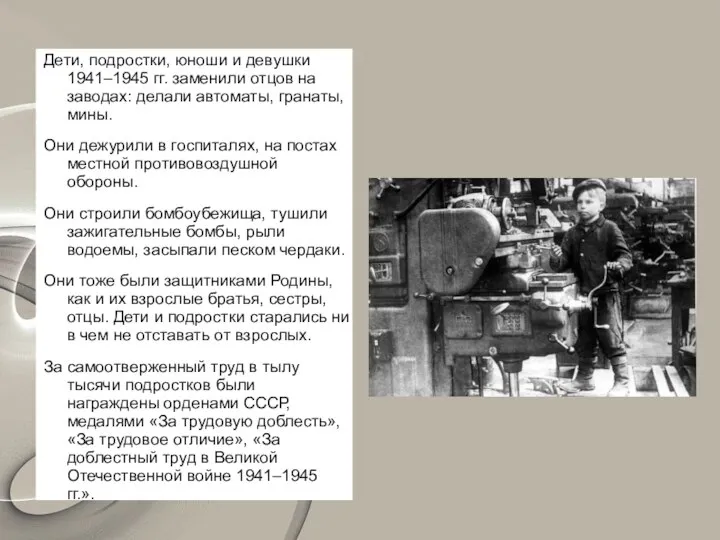 Дети, подростки, юноши и девушки 1941–1945 гг. заменили отцов на заводах: