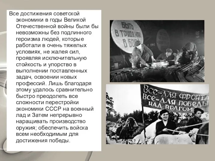 Все достижения советской экономики в годы Великой Отечественной войны были бы