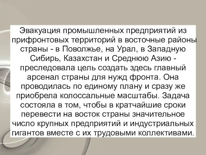 Эвакуация промышленных предприятий из прифронтовых территорий в восточные районы страны -