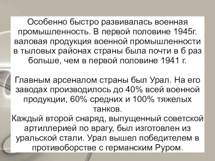 Особенно быстро развивалась военная промышленность. В первой половине 1945г. валовая продукция