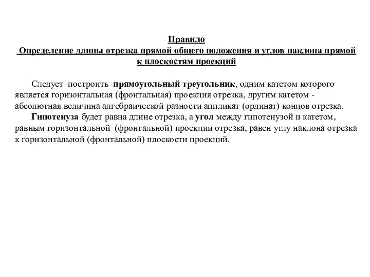 Правило Определение длины отрезка прямой общего положения и углов наклона прямой