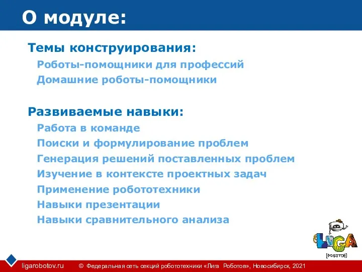 О модуле: Темы конструирования: Роботы-помощники для профессий Домашние роботы-помощники Развиваемые навыки: