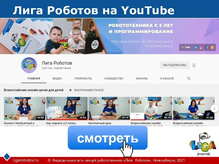 Лига Роботов на YouTube смотреть