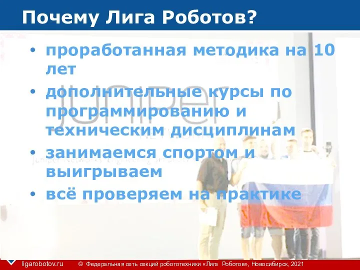 Почему Лига Роботов? проработанная методика на 10 лет дополнительные курсы по