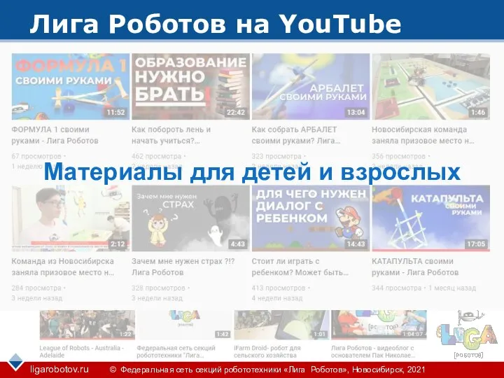 Лига Роботов на YouTube смотреть Материалы для детей и взрослых