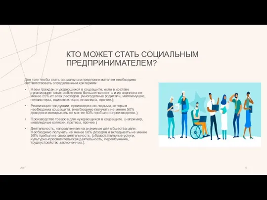 КТО МОЖЕТ СТАТЬ СОЦИАЛЬНЫМ ПРЕДПРИНИМАТЕЛЕМ? Для того чтобы стать социальным предпринимателем