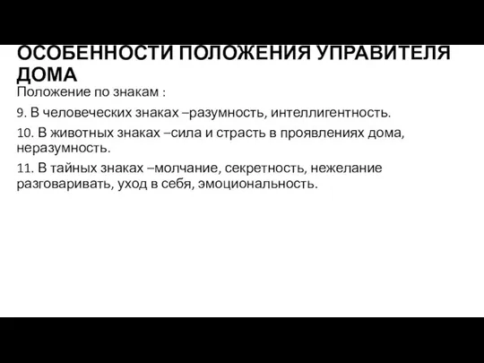 ОСОБЕННОСТИ ПОЛОЖЕНИЯ УПРАВИТЕЛЯ ДОМА Положение по знакам : 9. В человеческих