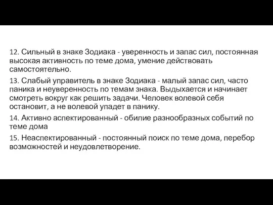 12. Сильный в знаке Зодиака - уверенность и запас сил, постоянная