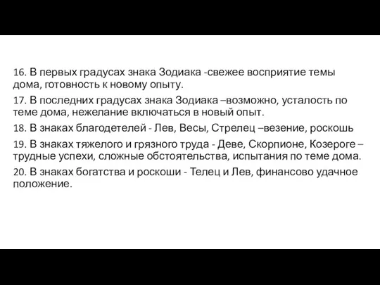 16. В первых градусах знака Зодиака -свежее восприятие темы дома, готовность