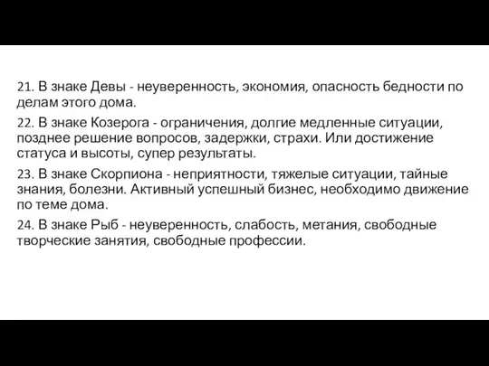 21. В знаке Девы - неуверенность, экономия, опасность бедности по делам