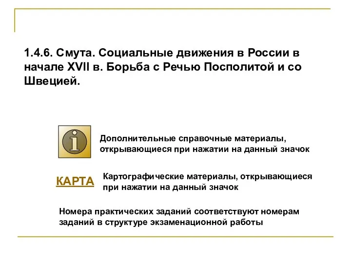 1.4.6. Смута. Социальные движения в России в начале XVII в. Борьба