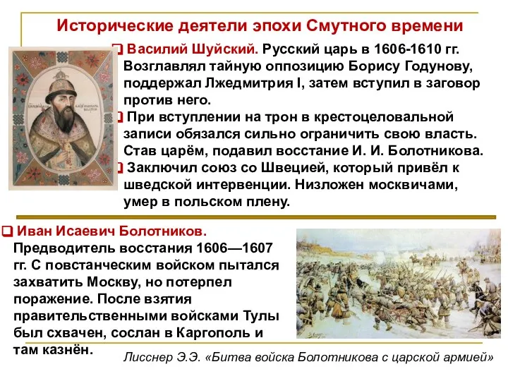 Исторические деятели эпохи Смутного времени Василий Шуйский. Русский царь в 1606-1610
