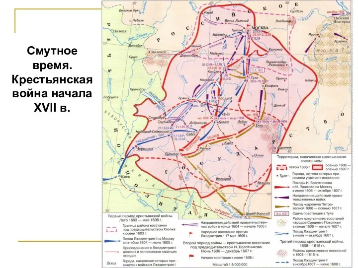 Смутное время. Крестьянская война начала XVII в.