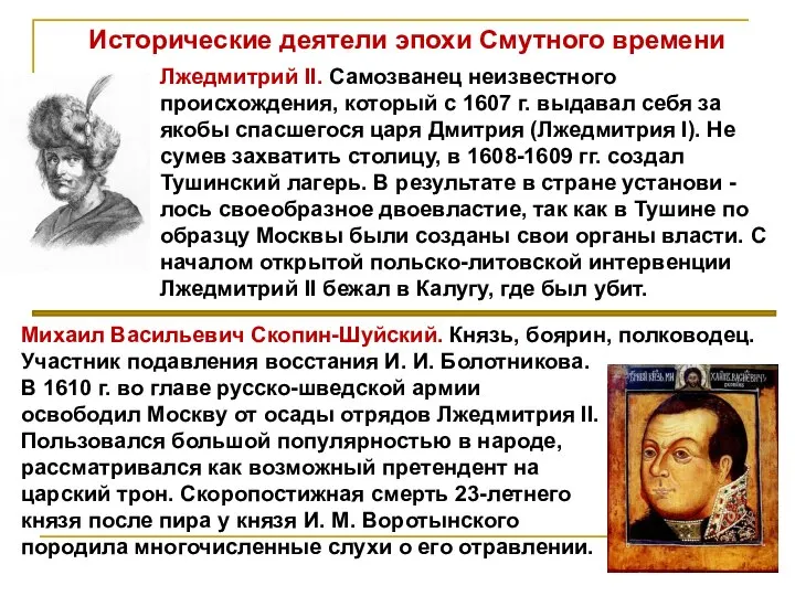Лжедмитрий II. Самозванец неизвестного происхождения, который с 1607 г. выдавал себя