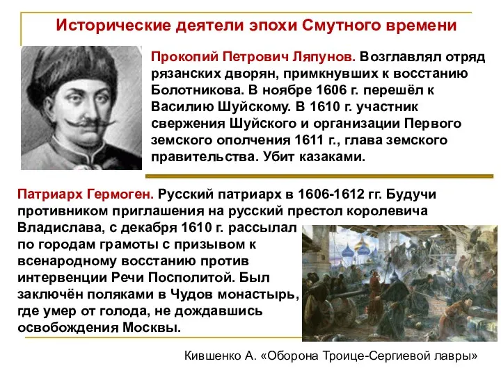 Прокопий Петрович Ляпунов. Возглавлял отряд рязанских дворян, примкнувших к восстанию Болотникова.