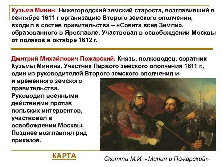 Кузьма Минин. Нижегородский земский староста, возглавивший в сентябре 1611 г организацию
