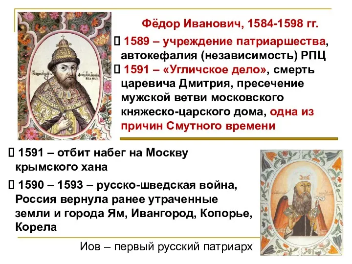 Фёдор Иванович, 1584-1598 гг. 1589 – учреждение патриаршества, автокефалия (независимость) РПЦ