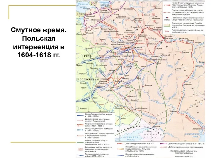 Смутное время. Польская интервенция в 1604-1618 гг.