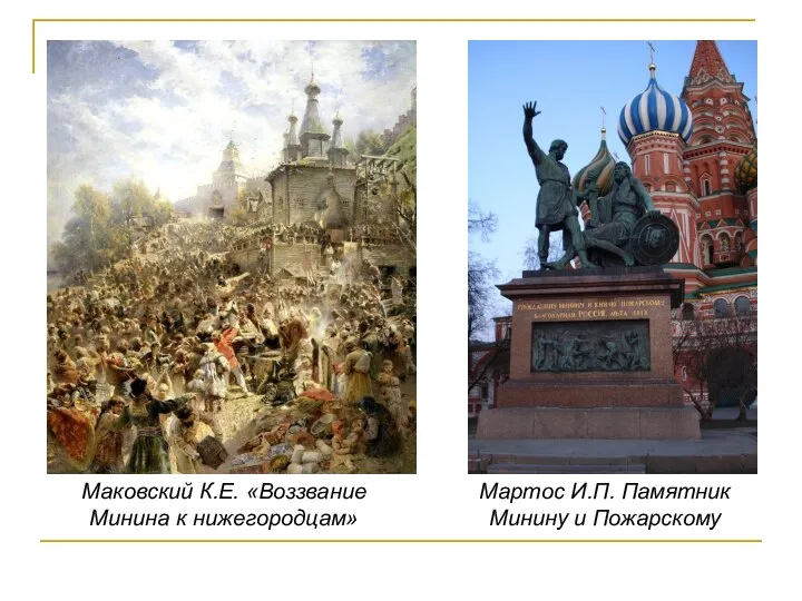 Маковский К.Е. «Воззвание Минина к нижегородцам» Мартос И.П. Памятник Минину и Пожарскому