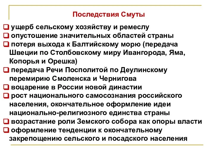 Последствия Смуты ущерб сельскому хозяйству и ремеслу опустошение значительных областей страны