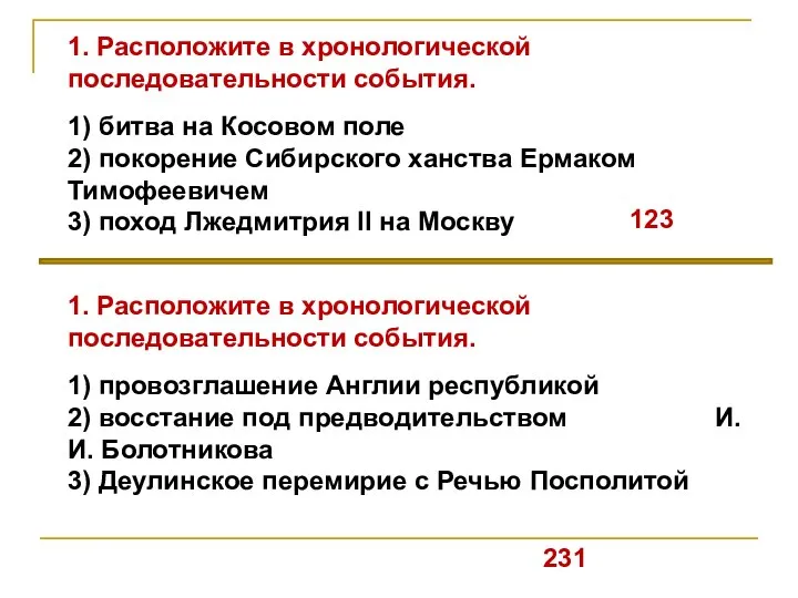 1. Расположите в хронологической последовательности события. 1) битва на Косовом поле