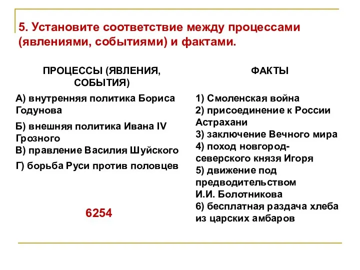 5. Установите соответствие между процессами (явлениями, событиями) и фактами. 6254