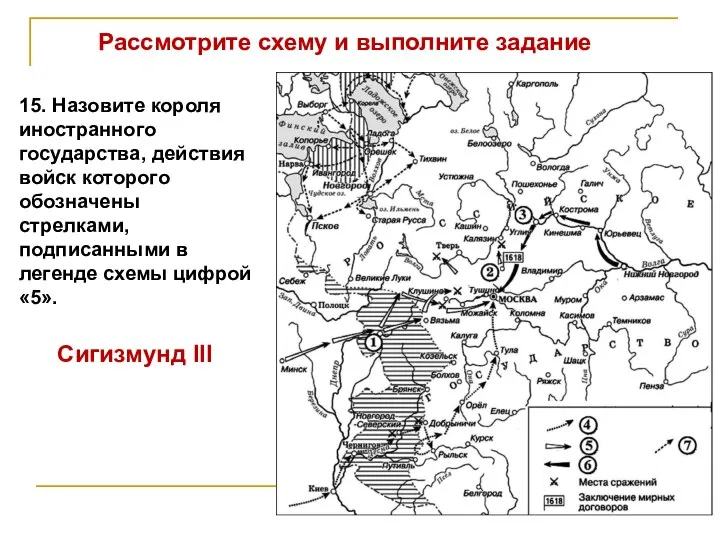 Рассмотрите схему и выполните задание 15. Назовите короля иностранного государства, действия