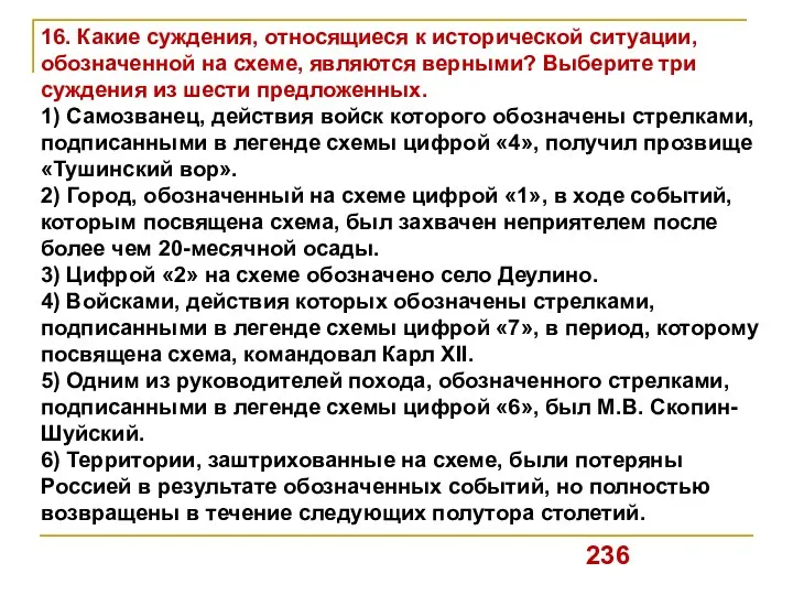 16. Какие суждения, относящиеся к исторической ситуации, обозначенной на схеме, являются