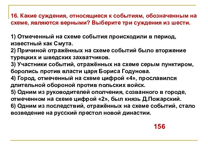 16. Какие суждения, относящиеся к событиям, обозначенным на схеме, являются верными?