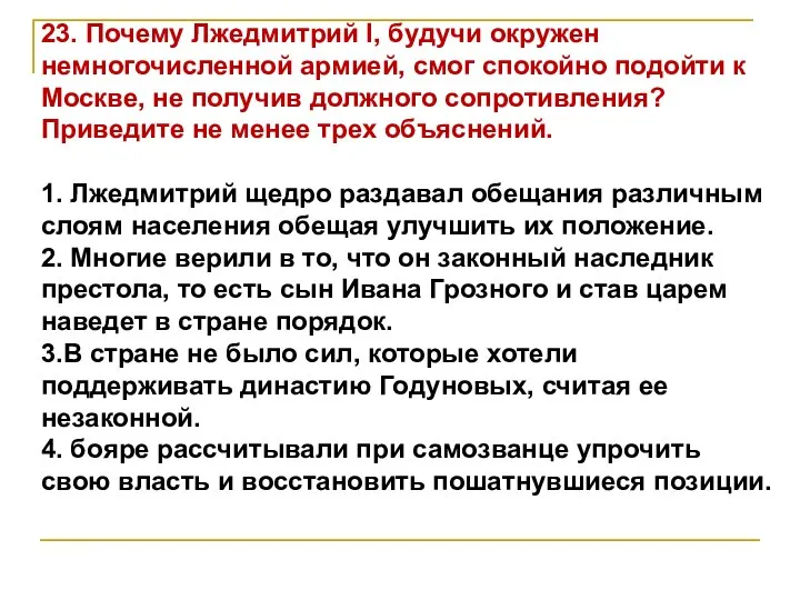 23. Почему Лжедмитрий I, будучи окружен немногочисленной армией, смог спокойно подойти