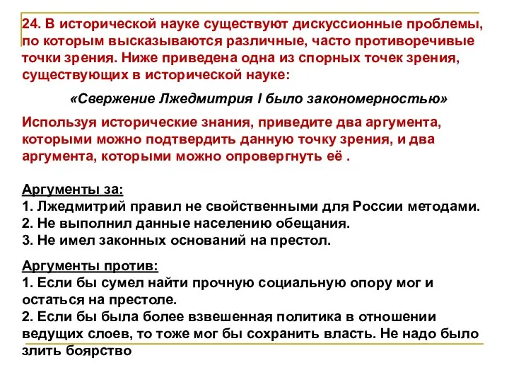 24. В исторической науке существуют дискуссионные проблемы, по которым высказываются различные,