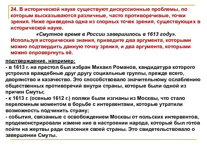 24. В исторической науке существуют дискуссионные проблемы, по которым высказываются различные,