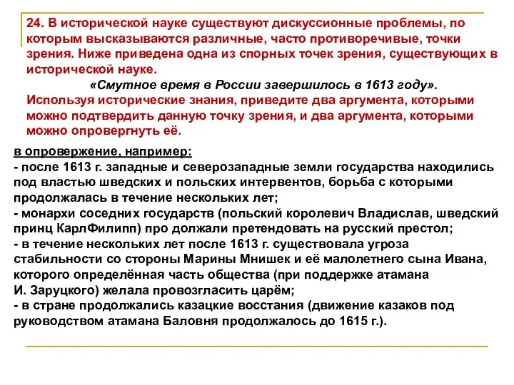 24. В исторической науке существуют дискуссионные проблемы, по которым высказываются различные,