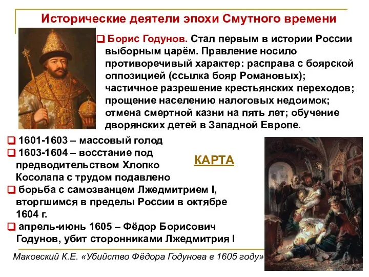 Исторические деятели эпохи Смутного времени Борис Годунов. Стал первым в истории