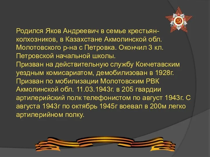 Родился Яков Андреевич в семье крестьян-колхозников, в Казахстане Акмолинской обл. Молотовского