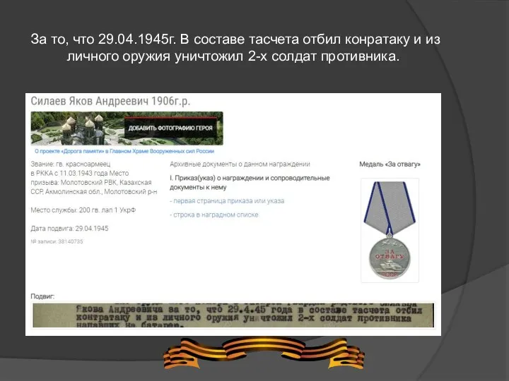 За то, что 29.04.1945г. В составе тасчета отбил конратаку и из