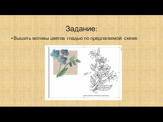 Задание: Вышить мотивы цветов гладью по предлагаемой схеме.