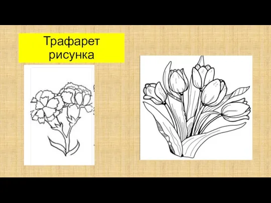 Трафарет рисунка