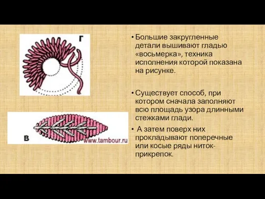 Большие закругленные детали вышивают гладью «восьмерка», техника исполнения которой показана на