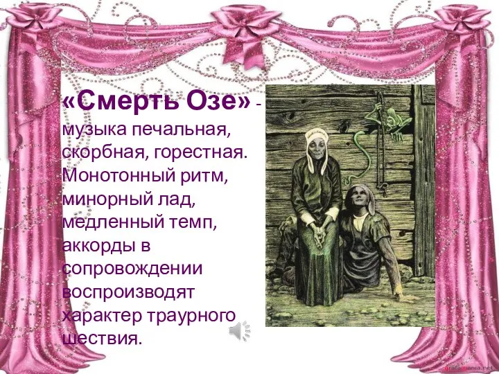 «Смерть Озе» - музыка печальная, скорбная, горестная. Монотонный ритм, минорный лад,